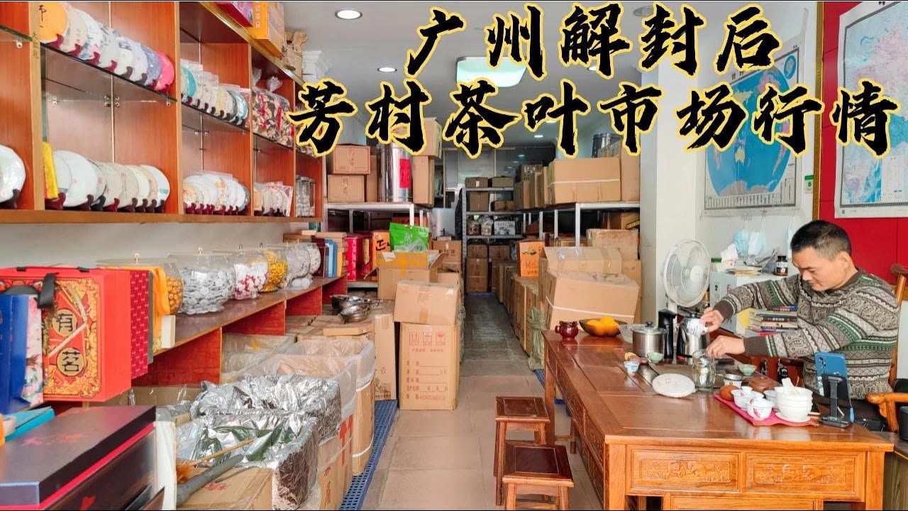 广州解封，看看芳村茶叶市场茶叶店生意，喝2018年帮朋友做的帕沙