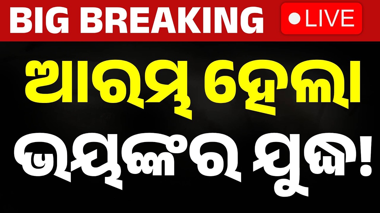 🔴Live | ଆରମ୍ଭ ହେଇଗଲା...ବଡ଼ ଯୁଦ୍ଧ | Iran israel War | America War Update | War Breakling | Argus News