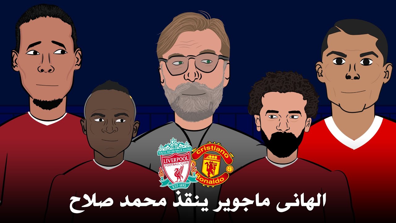 ملخص مباراة مانشيستر يونايتد و ليفربول فى الدورى الانجليزى - هارى ماجوير ينقذ محمد صلاح