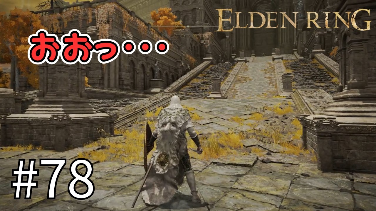 【ELDEN RING #78】王都ローデイル周辺探索 ～王都ローデイル～