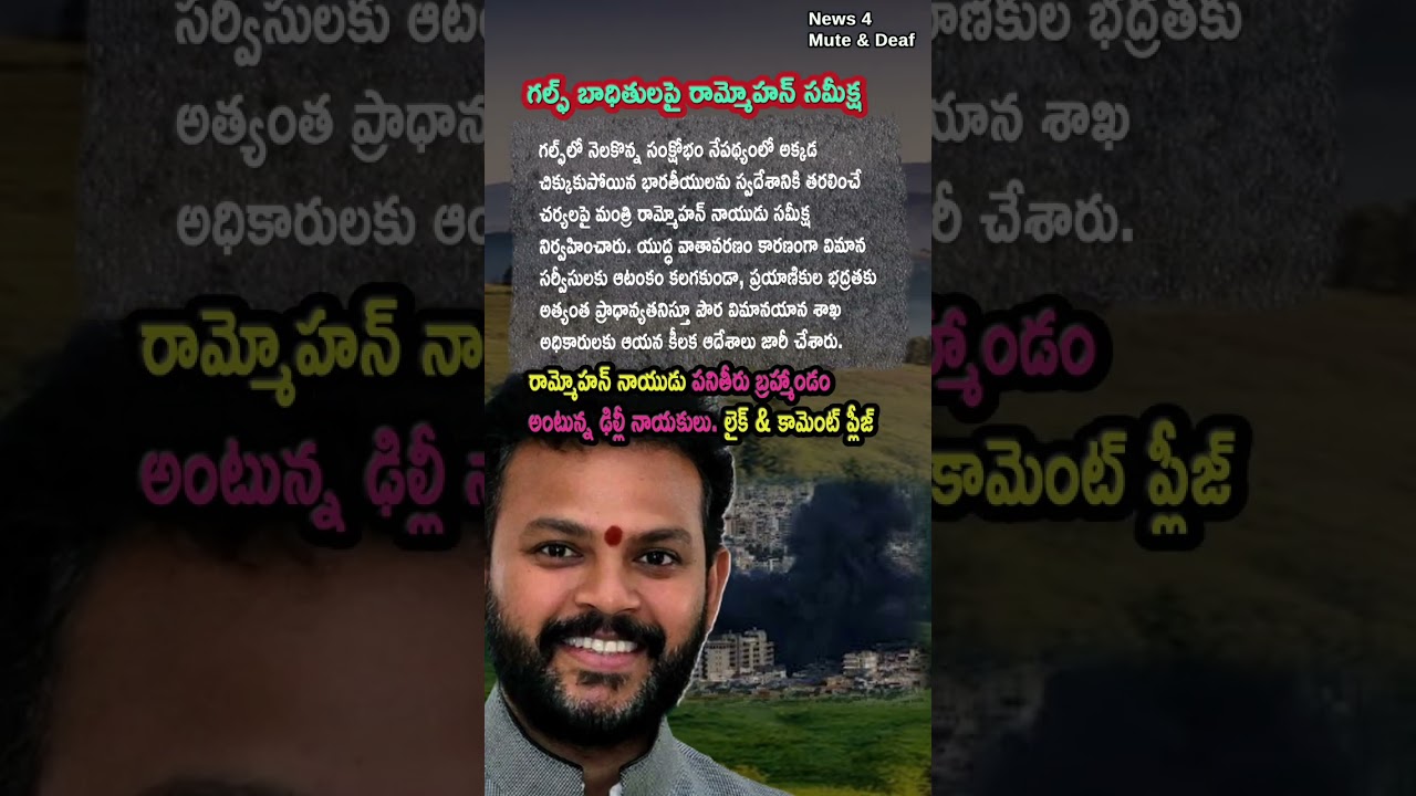 AP Politics, Minister Rammohan Naidu Orders Safety For Indians In Gulf War