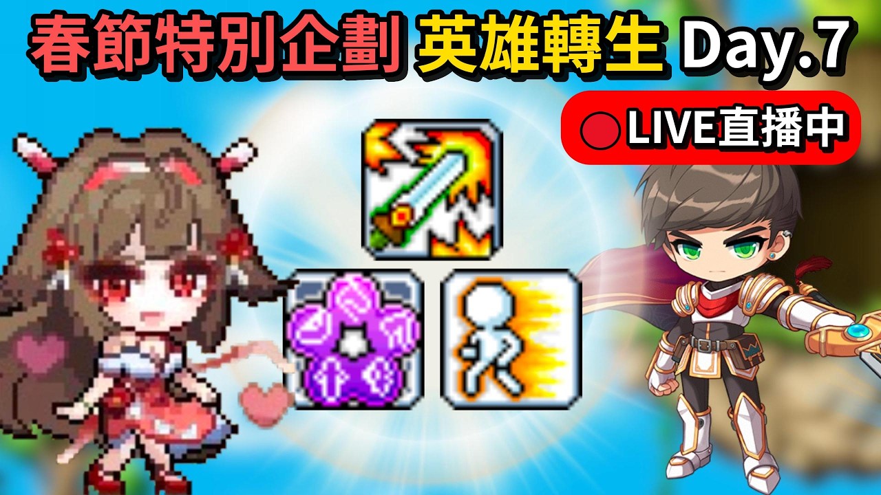 【🍁Artale台服】Day.7 下半場 繼續咕嚕咕嚕 砍砍砍  🔴轉生英雄台｜楓之谷｜MapleStory｜MapleStoryWorlds