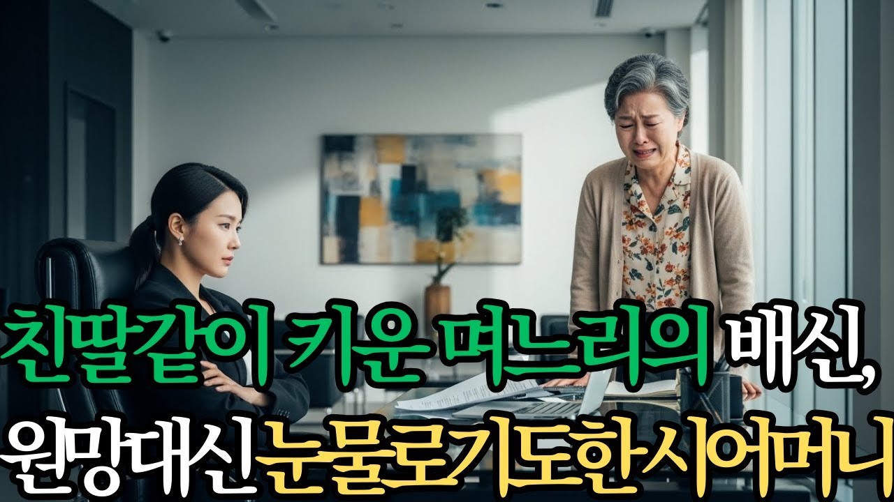 [신앙극장] 20년간 친딸처럼 키운 며느리의 배신, 원망 대신 기도한 시어머니 사연 l 신앙드라마ㅣ역전드라마ㅣ신앙스토리ㅣ믿음이야기 ㅣ 은혜이야기