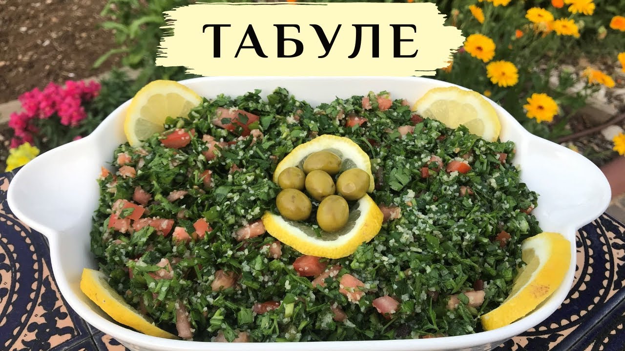 ТАБУЛЕ- восточная закуска от АРАБСКОЙ ХОЗЯЙКИ
