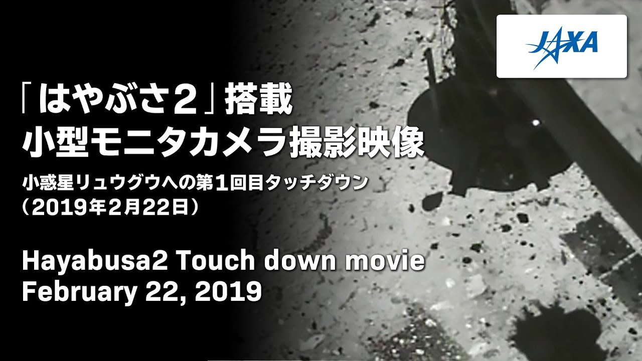 「はやぶさ２」搭載小型モニタカメラ撮影映像 / Hayabusa2 Touch down movie