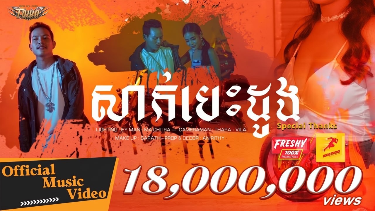 សាក់​បេះ​ដូង - ណារិន - Narin - Official Music Video (Town Production)