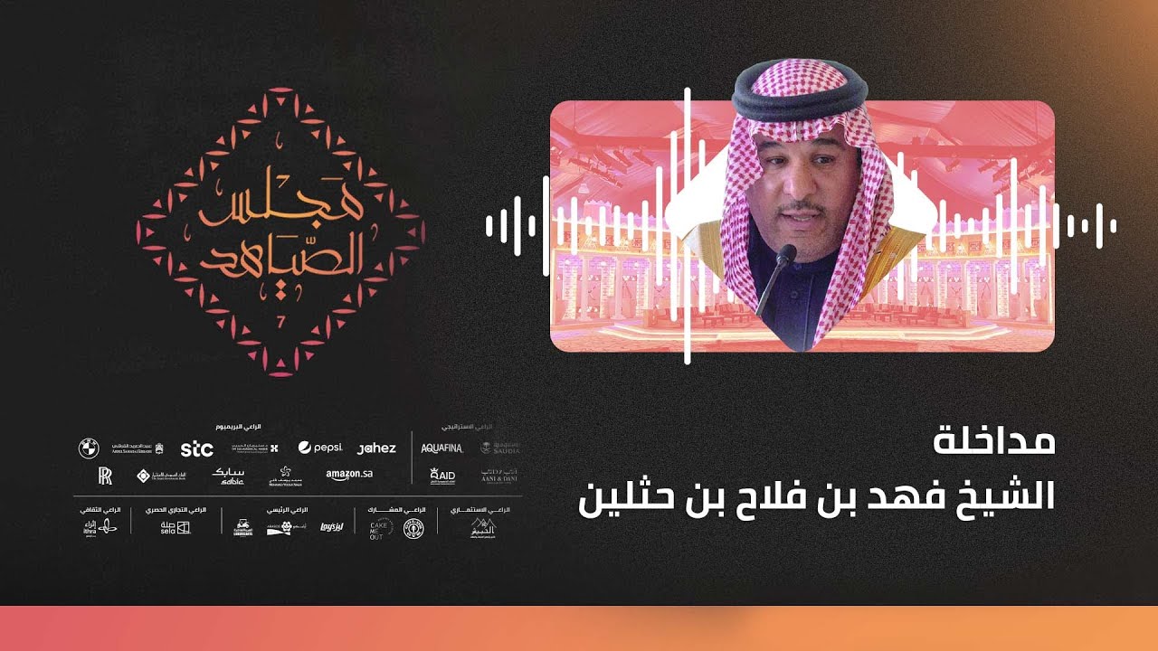 ☎️ | مداخلة الشيخ فهد بن فلاح بن حثلين - رئيس مجلس إدارة نادي الإبل عبر برنامج #مجلس_الصياهد
