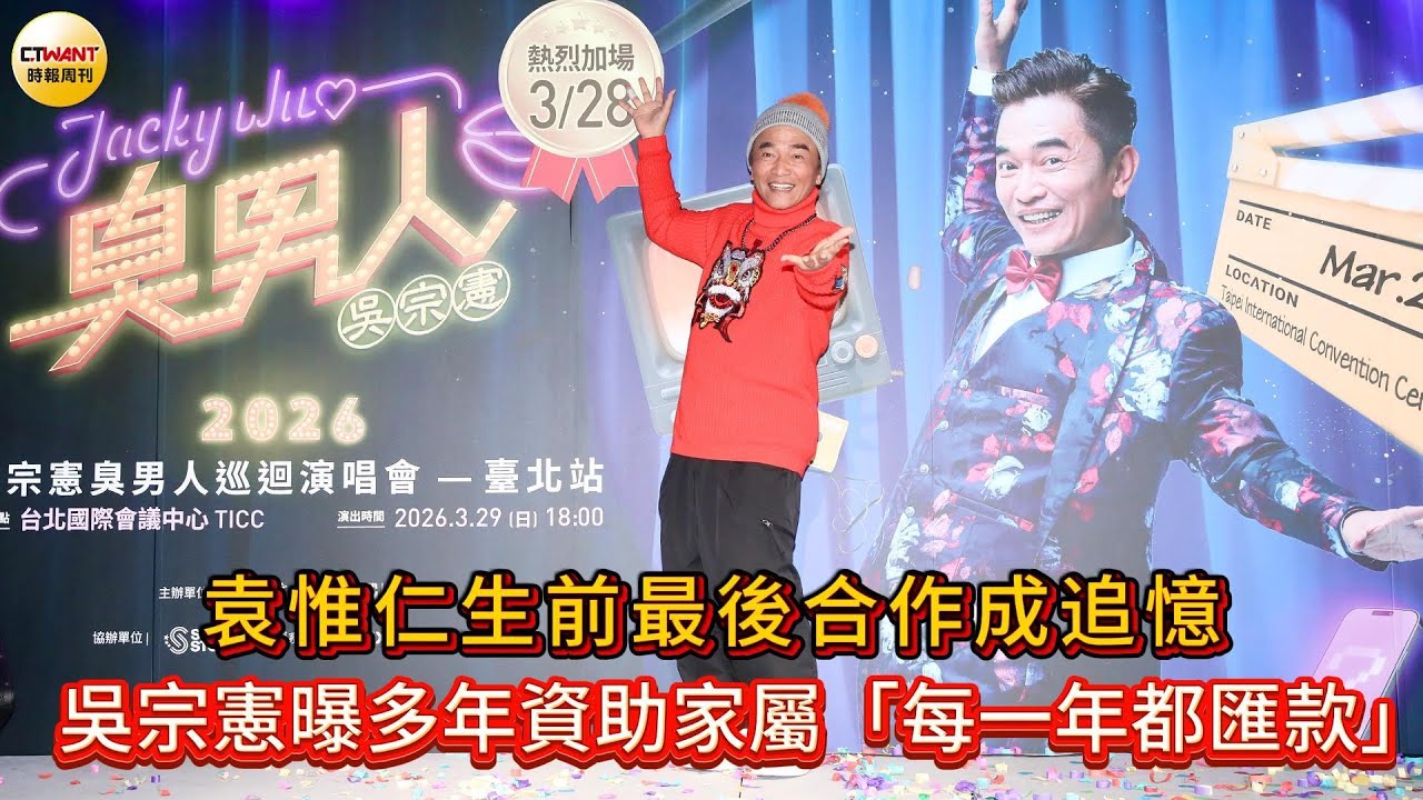 CTWANT 娛樂星聞 / 袁惟仁生前最後合作成追憶　吳宗憲曝多年資助家屬「每一年都匯款」