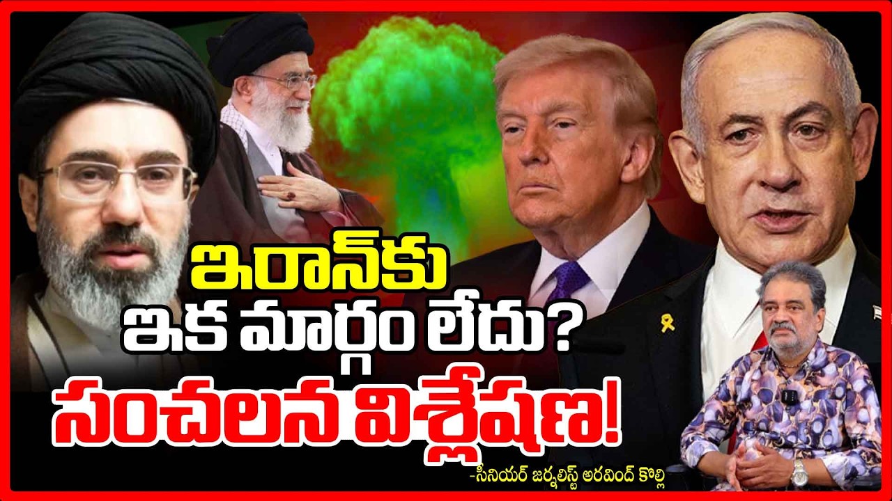 ఇరాన్&zwnj;కు ఇక మార్గం లేదు? | Is Iran Running Out of Options?Middle East Crisis Explained | REDTV Focus