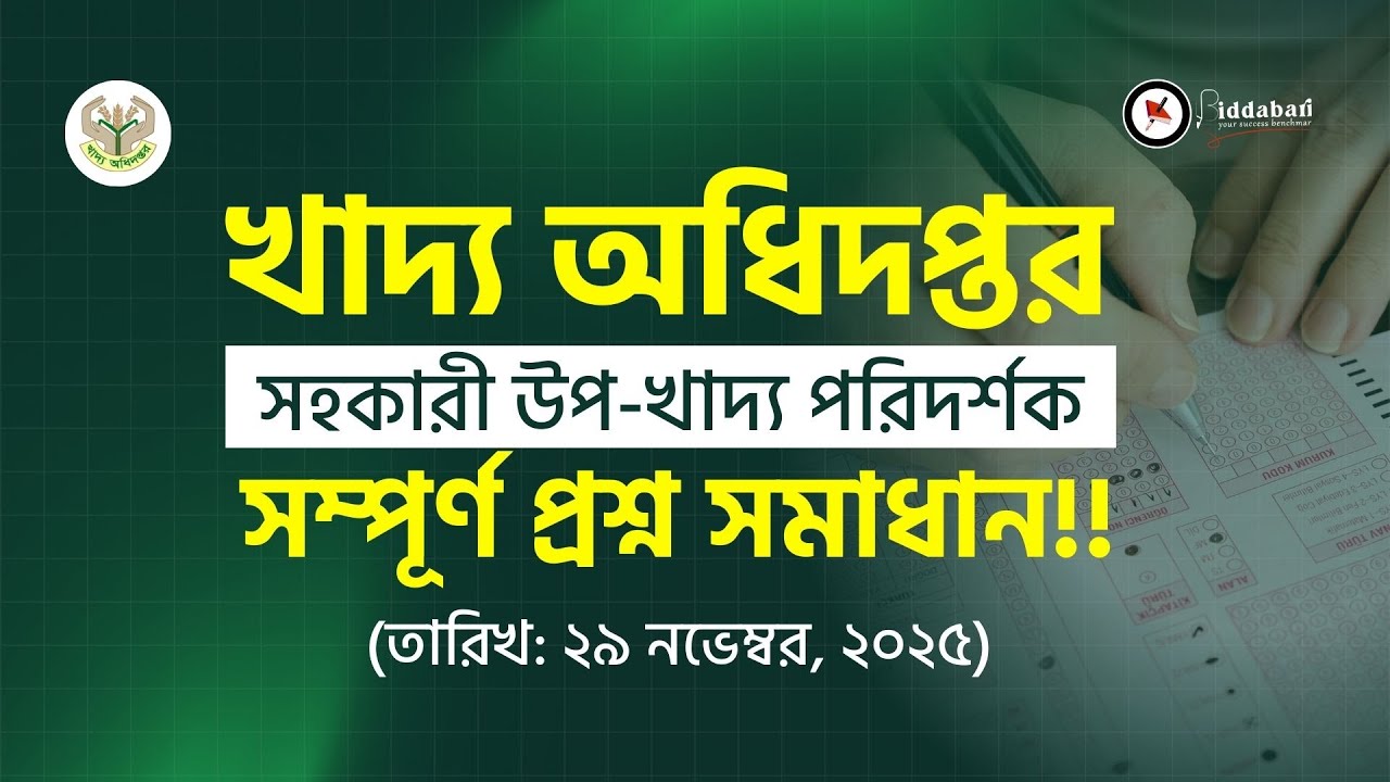 খাদ্য অধিদপ্তরের সহকারী উপ-খাদ্য পরিদর্শক পদের সম্পূর্ণ প্রশ্ন সমাধান!!