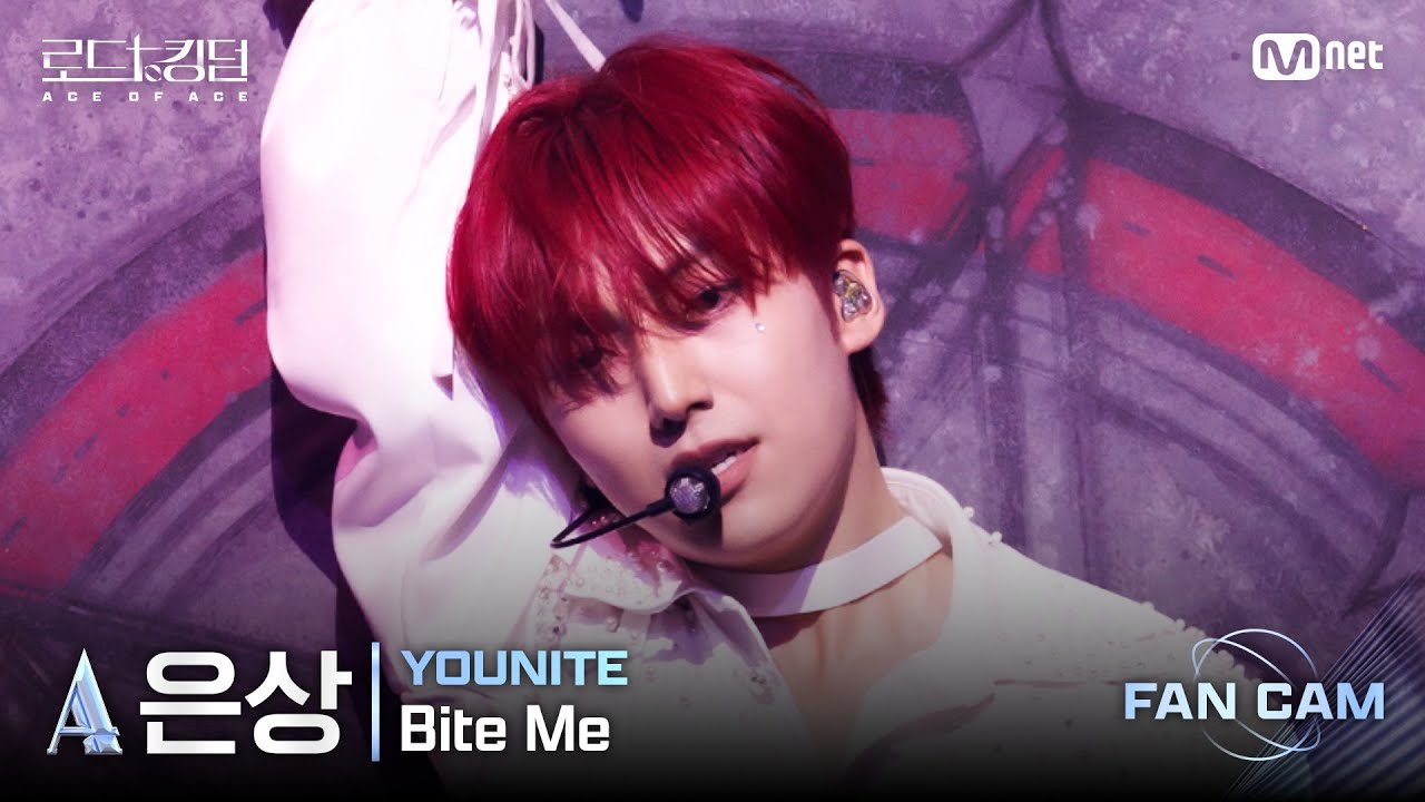 [#로드투킹덤_A/직캠] YOUNITE_ACE 은상 - ♬ Bite Me @1차전 Fan Cam