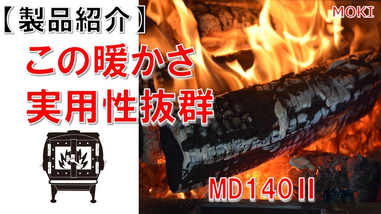 無煙薪ストーブ　MD140Ⅱ【モキ製作所】