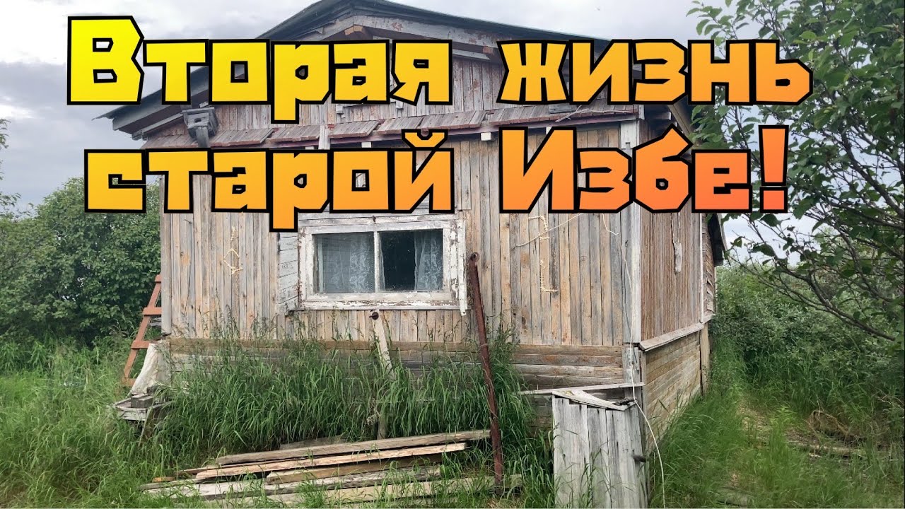 Вторая жизнь старой избушке