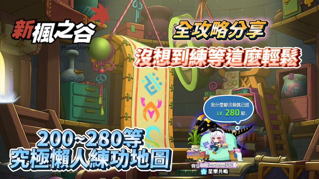 【新楓之谷】200~280等龍魔導士究極懶人練功地圖 全攻略分享 沒想到練等可以那麼輕鬆!!