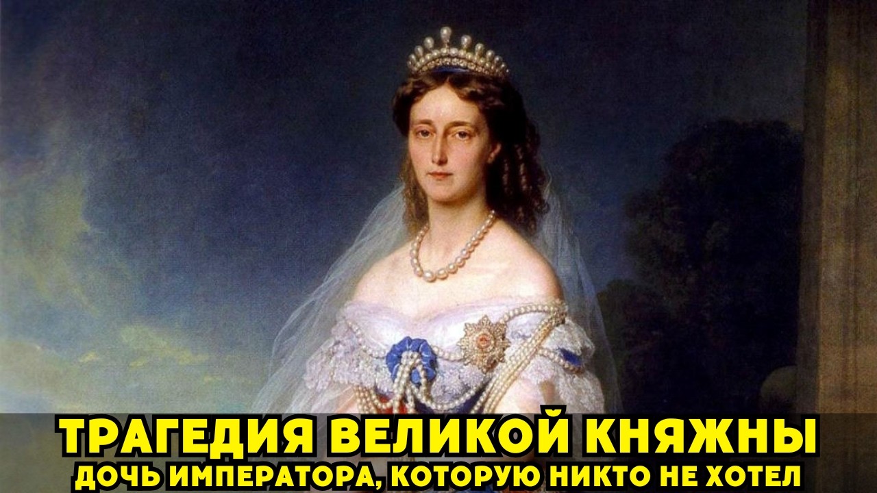Отвергнутая принцесса: от дочери Николая I отказались 5 женихов — настоящая причина шокирует!
