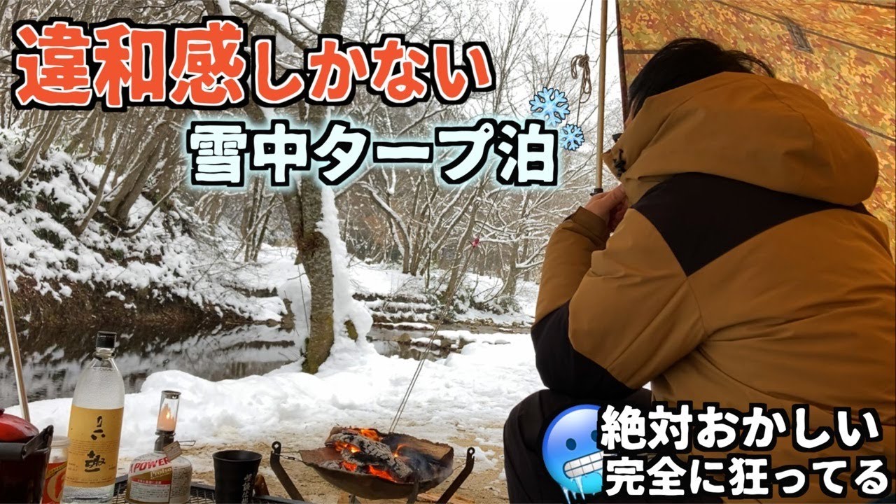 【異常】暖房器具を使わない雪中キャンプで今までに無い圧倒的違和感を感じる雪中タープ泊【東北】【きりたんぽ】【大鬼谷オートキャンプ場】