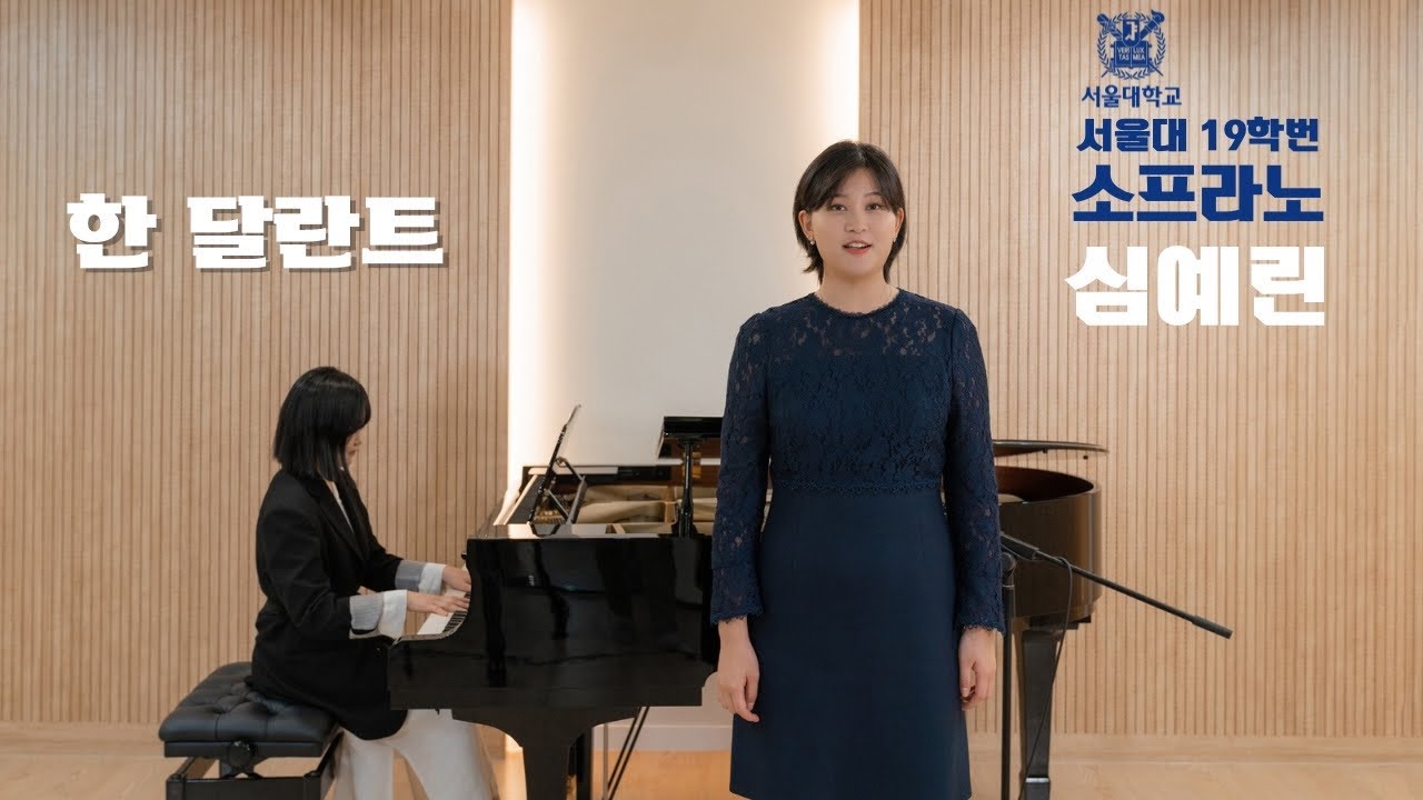 한 달란트 - 소프라노 심예린 서울대 음대 4K