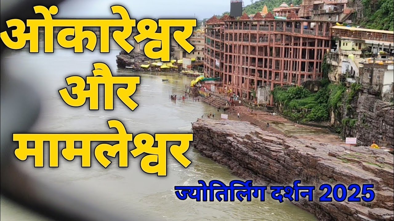 ||ओंकारेश्वर ज्योतिर्लिंग दर्शन 2025|| ज्योतिर्लिंग टूर                21 Agust 2025