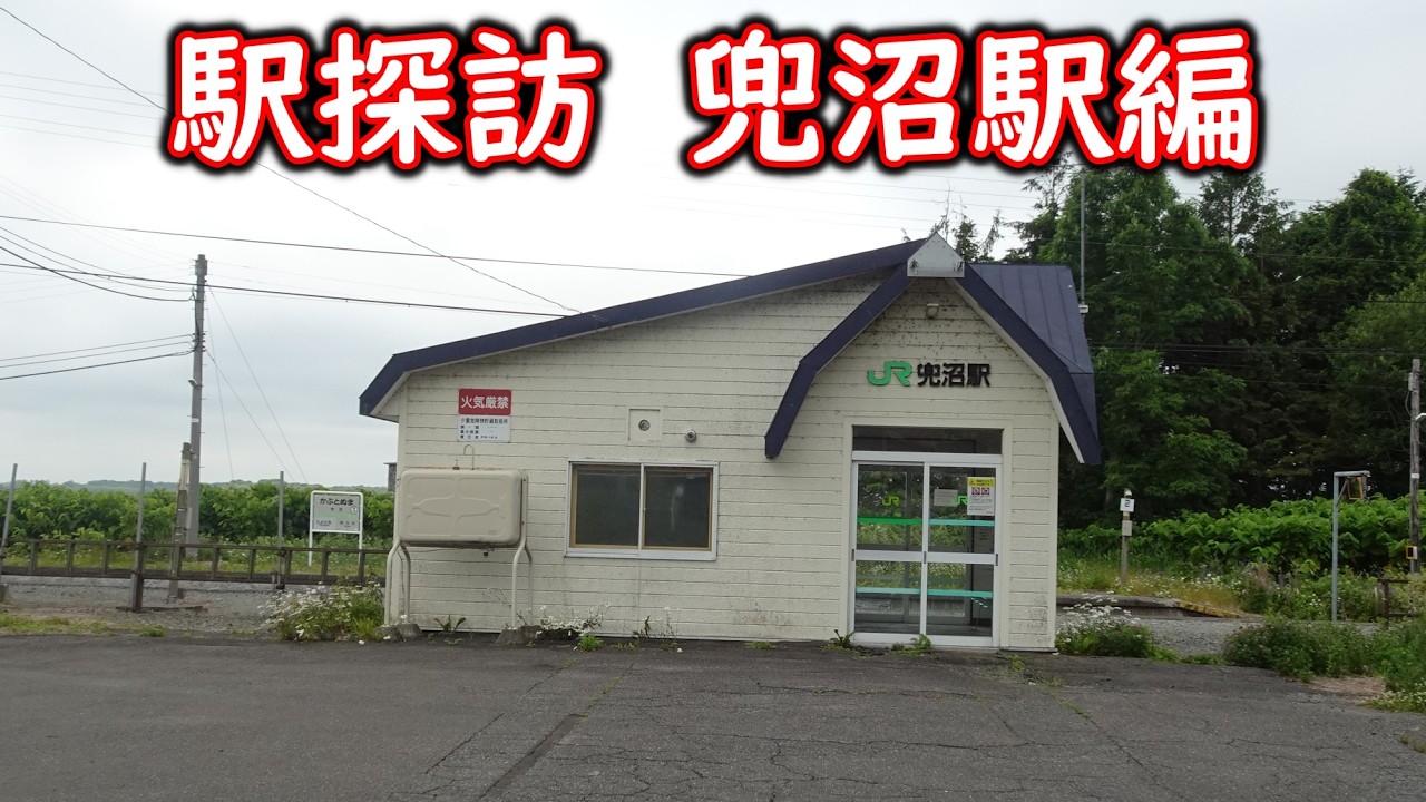 【宗谷本線】チャンネル5周年記念企画の旅　#74　兜沼駅で下車し列車を見送る～1番線ホームで現地調査開始～駅舎に入る～恒例のアレ～駅前に出る～兜沼を見る～普通列車稚内行兜沼駅到着【兜沼駅】