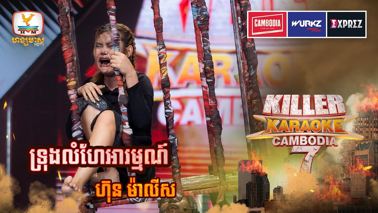 អត់ខ្លាចទេ ខ្ញុំសម្ដែងតើ គឺថាស្រែកយំតែម្ដងម៉ាលីសអើយ😂| WEEK 6 | Killer Karaoke Season 7