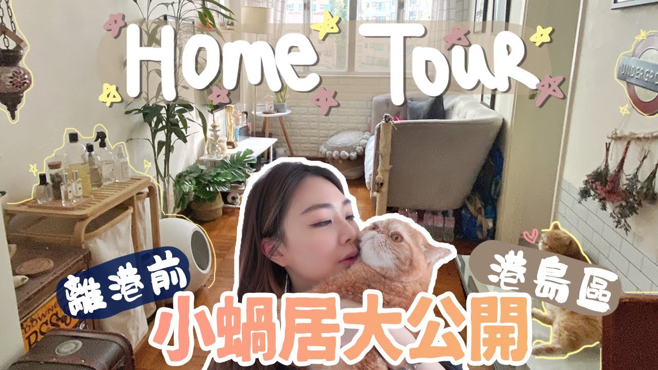 Home Tour!300尺蝸居公開! 來參觀我在香港的家💖｜Room Tour 2021 | 港島區 ｜灣仔｜Ah Veee