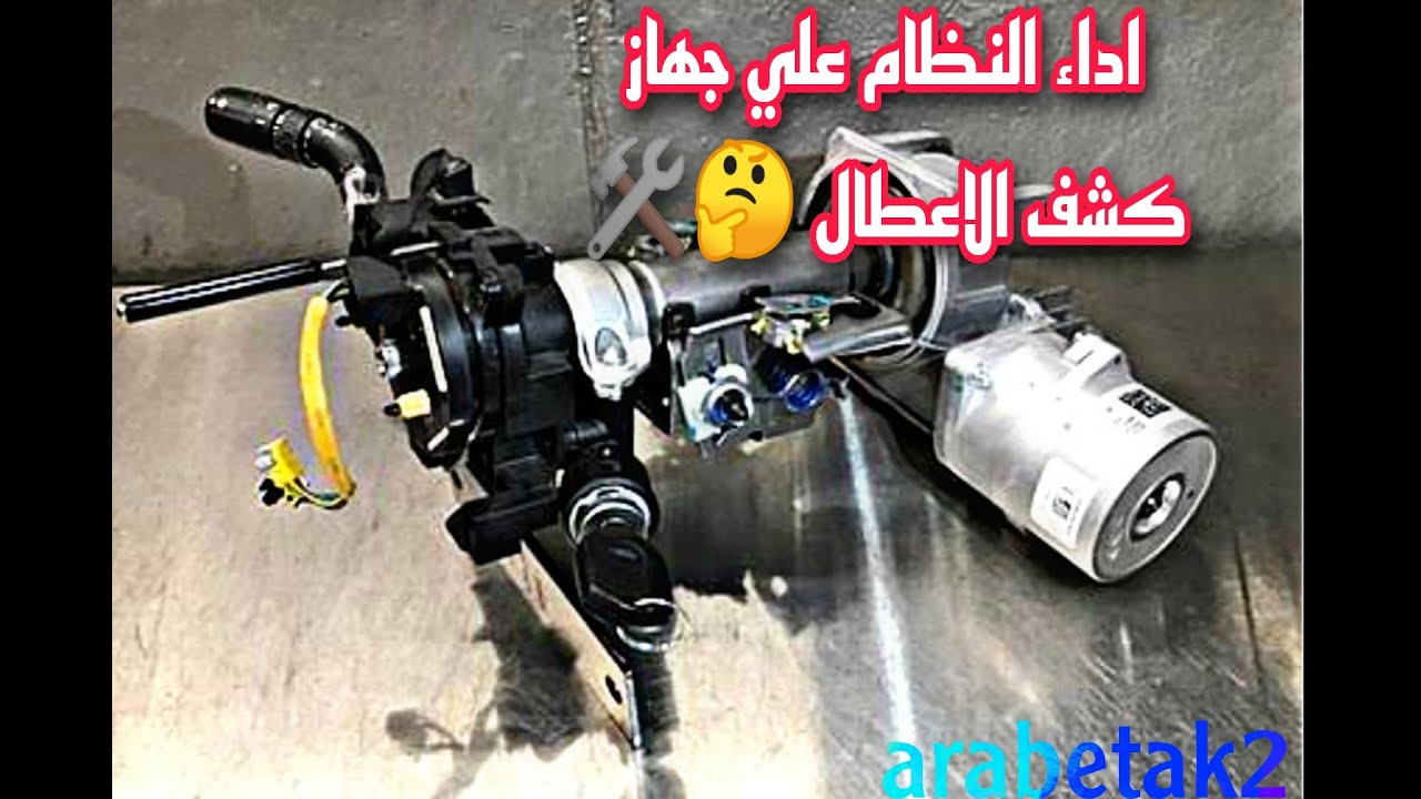 الكشف بالجهاز⚡ علي نظام الدركسون الكهربائي أو التوجه الكهربي🔥_( electric power steering system)🛠️