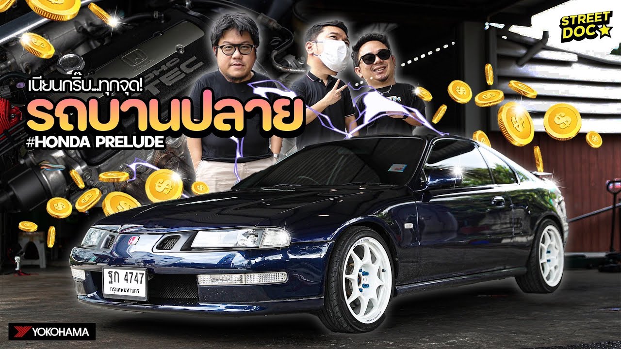 รถบานปลาย : เนียนกริ๊บ..ทุกจุด Honda Prelude