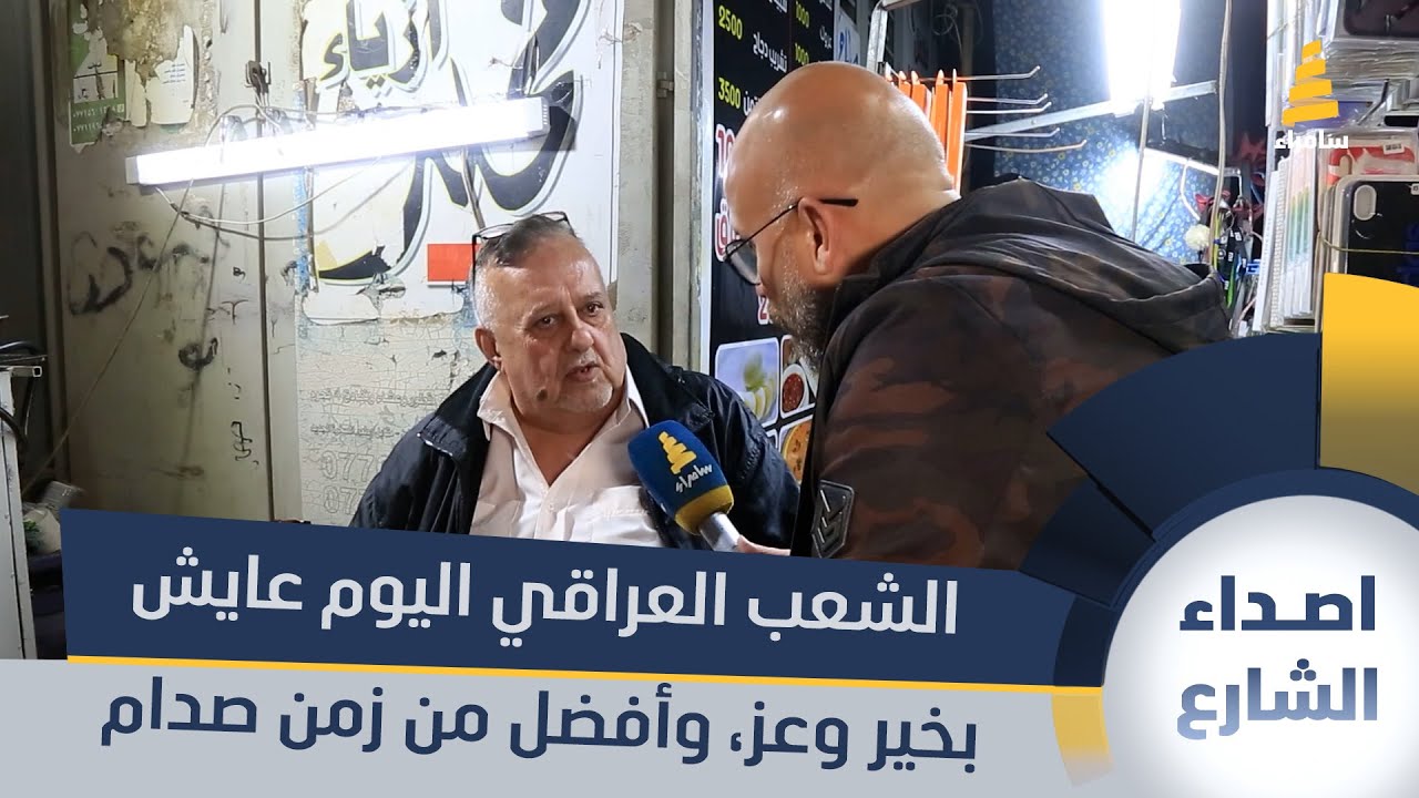 مواطن: الشعب العراقي اليوم عايش بخير وعز، وأفضل من زمن صدام