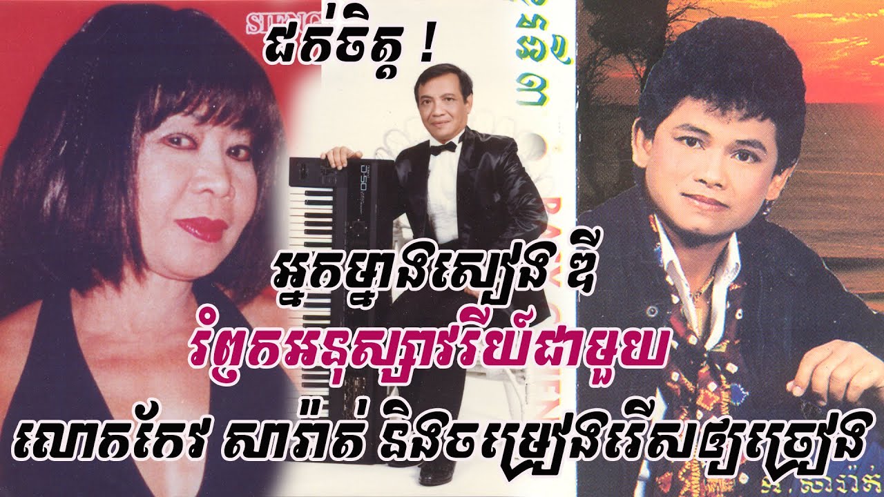 មហាជក់ចិត្ត ! អ្នកម្នាងសៀង ឌី រំឭករឿងរ៉ាវនានាជាមួយលោកកែវ សារ៉ាត់ និងចម្រៀងរើសជូនឲ្យច្រៀងថតកាស្សែត
