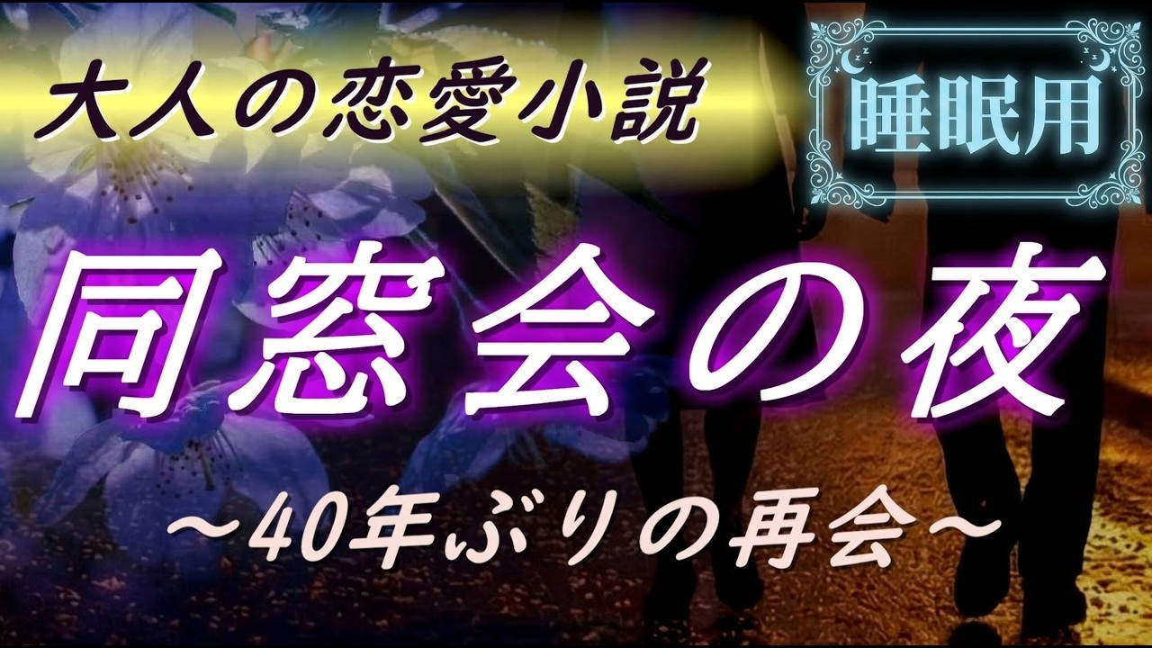 【大人の恋愛小説】若い頃に別れた彼と、40年ぶりに再会して──あの夜を思い出した【女性視点】シニア恋愛|熟年恋愛|癒しの朗読|小説朗読|睡眠朗読