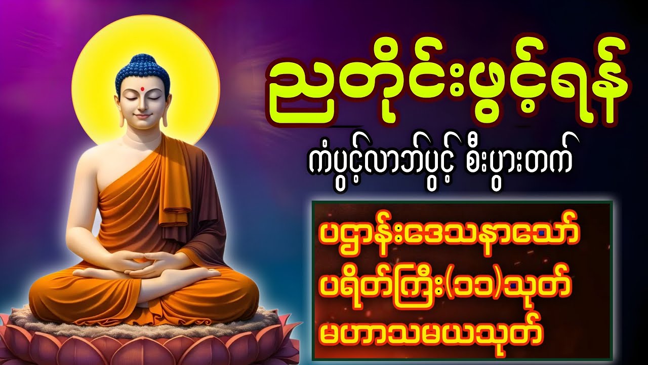 🪷တစ်ညမလွတ်တမ်း နားထောင်ပါ ပဋ္ဌာန်းနှင့် ပရိတ်ကြီး နေ့စဉ်ပူဇော်ပါ ဘေးရန်ကင်းစေမည်။@DhammaMist