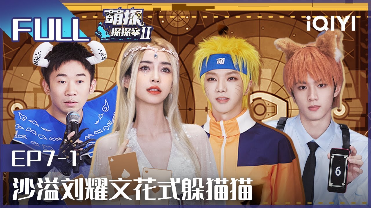【EP7-1】沙溢刘耀文极限躲猫猫 杨迪自夸盛世美颜 FULL| 萌探探探案2 The Detectives' Adventures| iQIYI精选