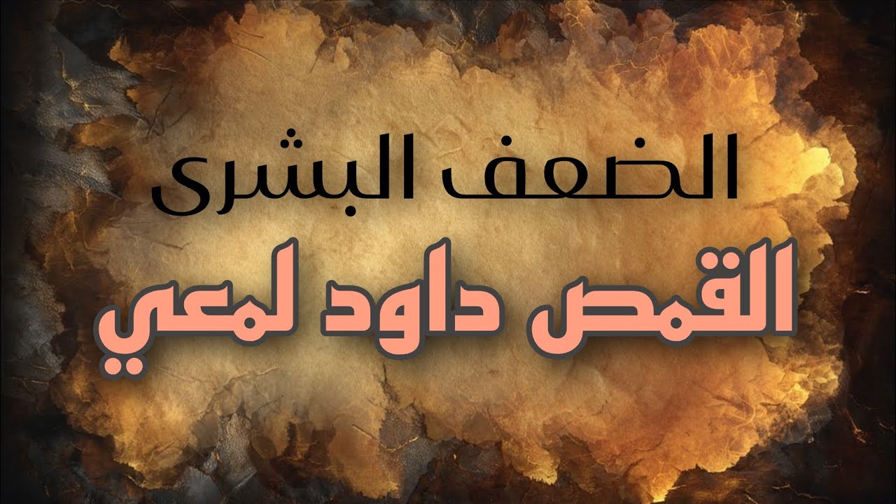 الضعف البشرى/ عظة مؤثرة للقمص داود لمعي 