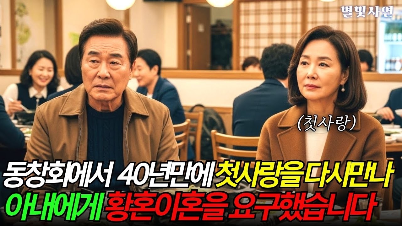 동창회에서 다시 만난 첫사랑과 눈맞아 아내를 버린남편, 그러나 결국 모든 것을 다 잃고 말았습니다