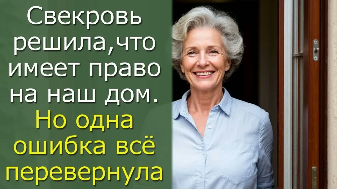 Свекровь решила, что имеет право на наш дом. Но одна ошибка всё перевернула...