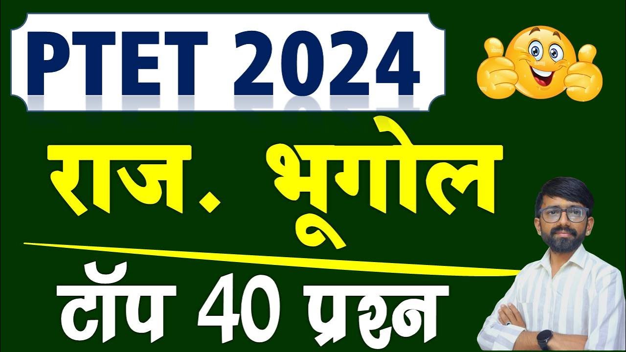 PTET 2024 / राजस्थान का भूगोल / ptet rajasthan gk questions / ptet most questions / new rajasthan gk