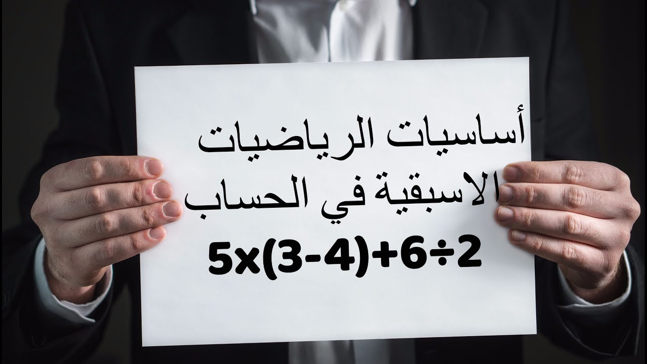 أساسيات الرياضيات 3 الاسبقية في الحساب