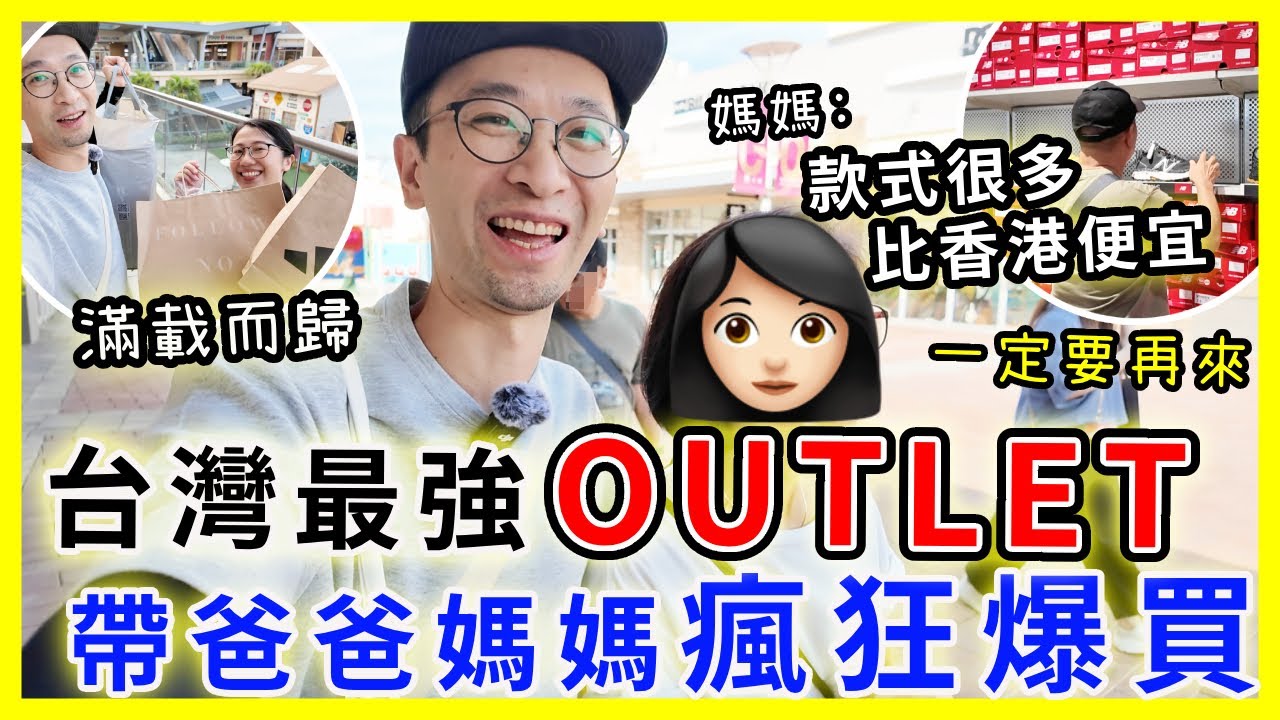 【台灣旅遊】台灣最強OUTLET，帶爸爸媽媽瘋狂爆買|  媽媽不停說一定要再來，款式很多又便宜| 