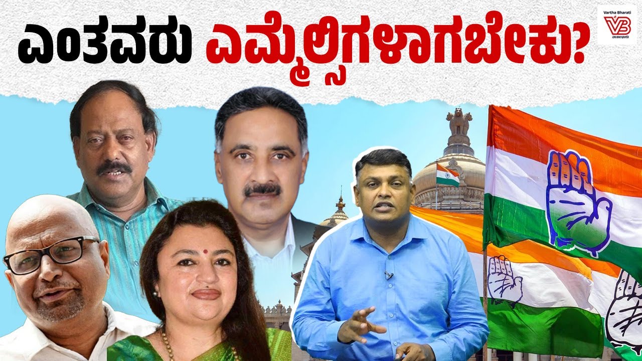 ನಾಲ್ಕು ಹೆಸರುಗಳಿಗೆ ಕೈ ಹೈಕಮಾಂಡ್ ತಾತ್ಕಾಲಿಕ ತಡೆ ಹಾಕಿದ್ದೇಕೆ ? | Dharaneesh Bookanakere - Karnataka