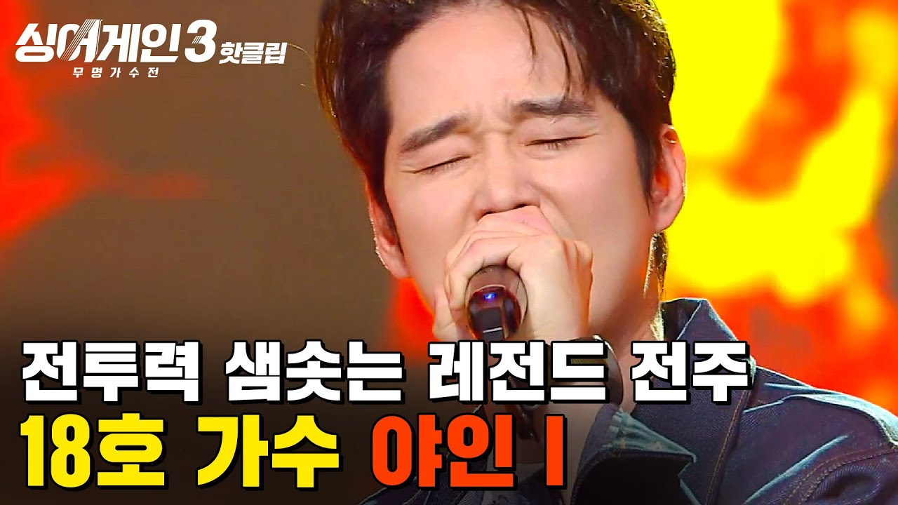 ＂아 못참아🔥＂ 남자들 가슴 200% 웅장해지는 주먹을 부르는 띵곡 18호 가수의 '야인Ⅰ' | 싱어게인3 | JTBC 231102 방송 외