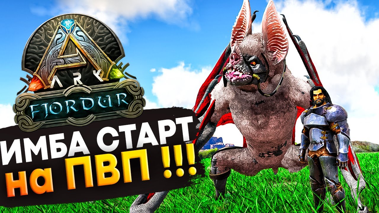 ИМБОВЫЙ Старт на ПВП #1 на карте Фьёрдур в Ark: Survival Evolved
