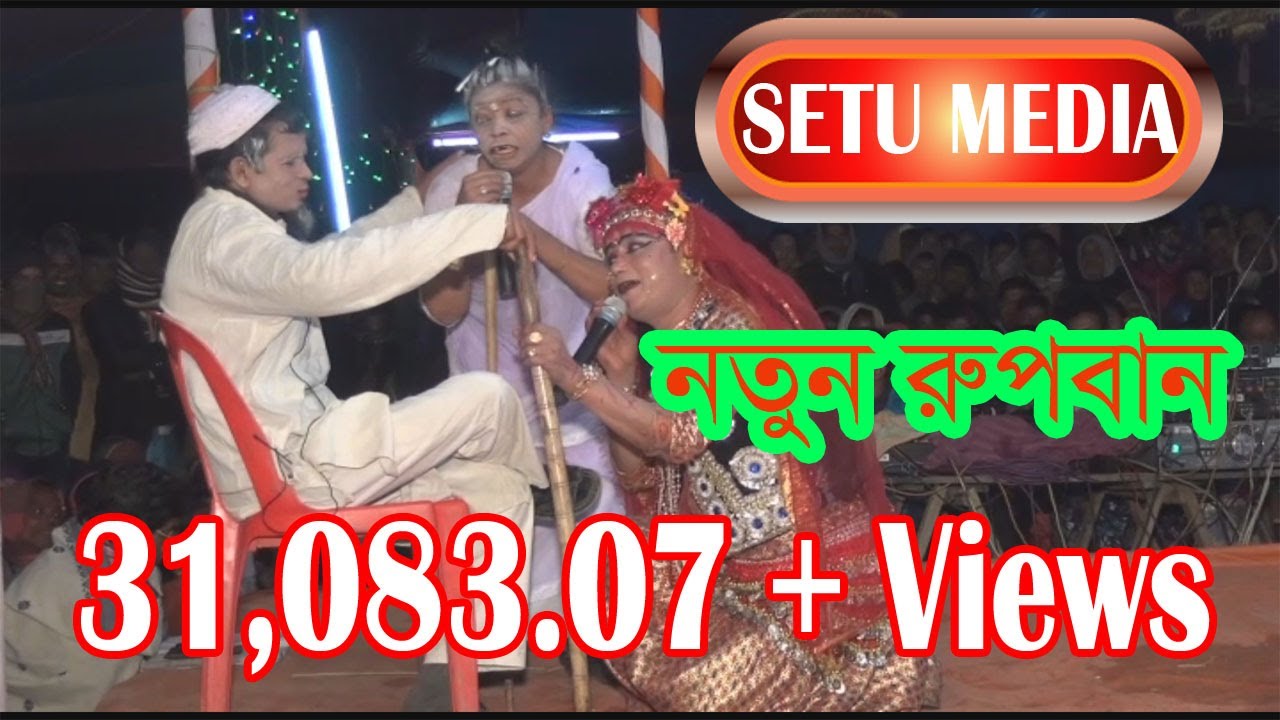 তোফাজ্জলের রুপবান যাত্রাপালা || Rupban song || New jatra  video song || Setu media