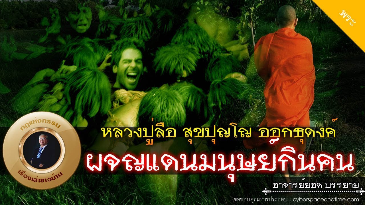 อาจารย์ยอด : หลวงปู่ลือ สุขปุญโญ ออกธุดงค์แดนมนุษย์กินคน [พระ]