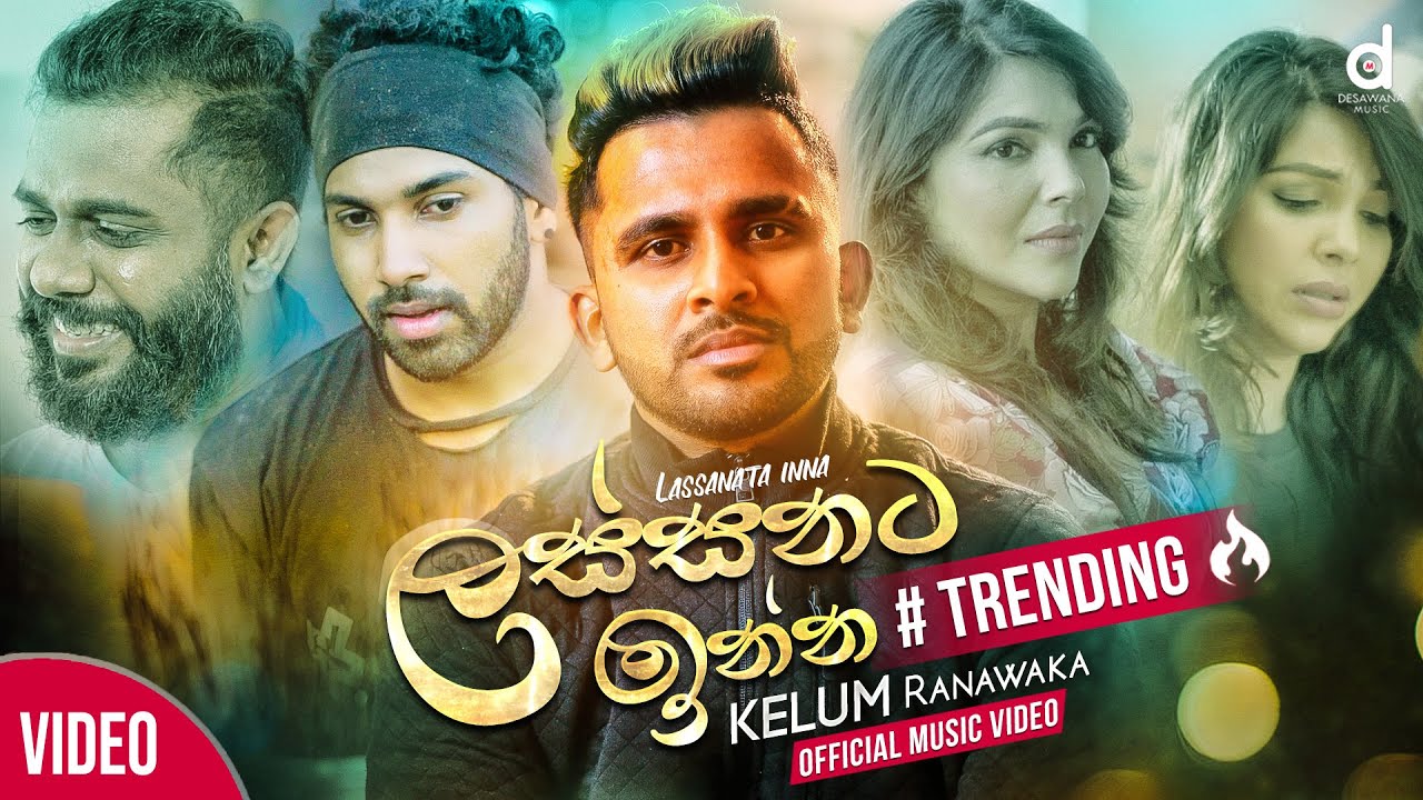 Lassanata Inna (ලස්සනට ඉන්න​) - Kelum Ranawaka (Official Music Video) | Sathuthin Thanu kadalla