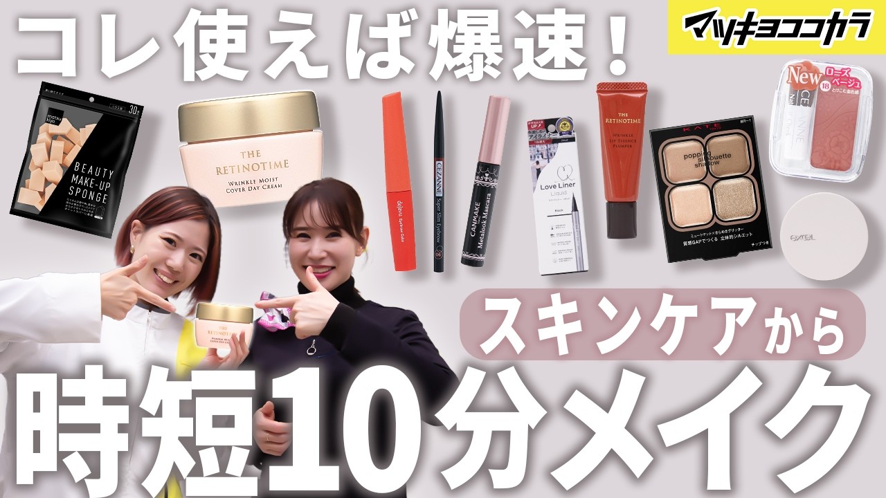 【時短メイク】10分でフルメイク完成！時短×美肌アイテム大公開💄