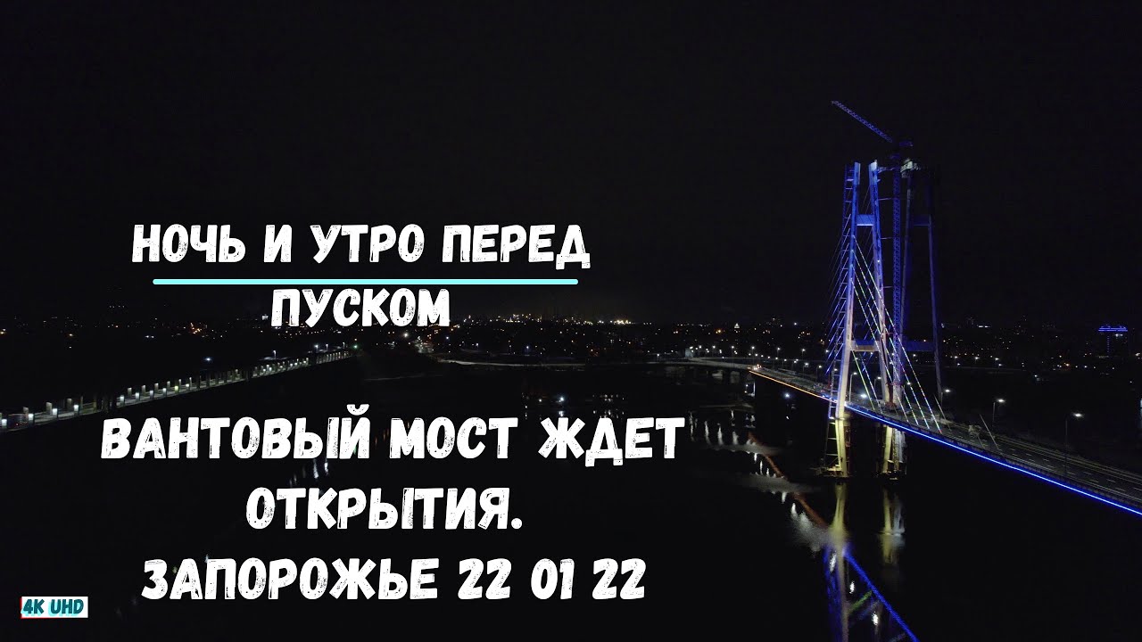 ВАНТОВЫЙ МОСТ ПЕРЕД ОТКРЫТИЕМ В ЗАПОРОЖЬЕ  22 ЯНВАРЯ 2022. НОЧЬ И УТРО ПЕРЕД ПУСКОМ.