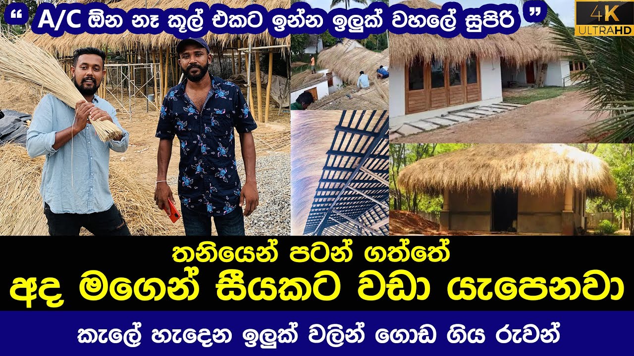 ඉලුක් වලින් ඩොලර් ගේන කතරගම රුවන් iluk roofing in sri lanka