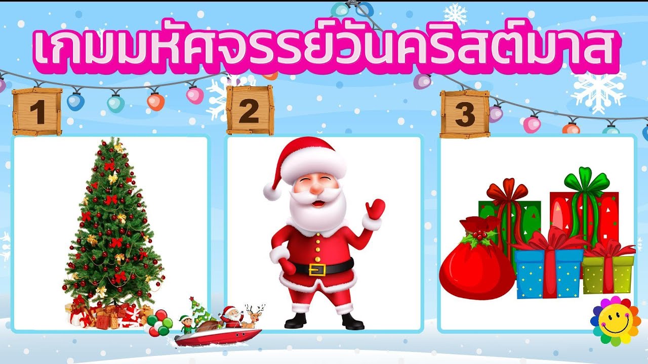 เกมมหัศจรรย์วันคริสต์มาส จำนวน 13 ข้อ ติดตามจากเกม เกมสำหรับเด็กฝึกเชาว์ปัญญาเสริมไอคิว
