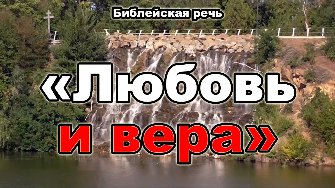 👑 Любовь и вера побеждают мир!