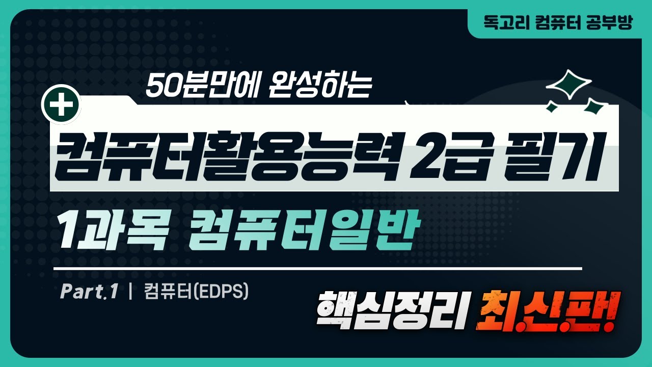 50분 만에 완성하는 컴퓨터활용능력 2급 필기 핵심요약 1과목 컴퓨터일반_01_컴퓨터(EDPS)/무료인강/독고리/컴활학원/내일배움카드/컴활필기기출/컴활필기족보/컴활꿀팁/컴활무료강의